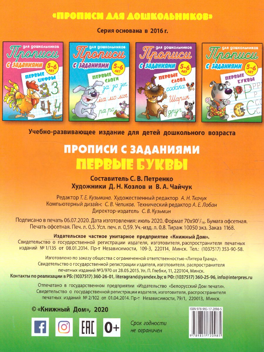 Обложка книги Прописи для дошкольников. Первые буквы 5-6 лет, Автор Петренко С.В., издательство Интерпрессервис | купить в книжном магазине Рослит