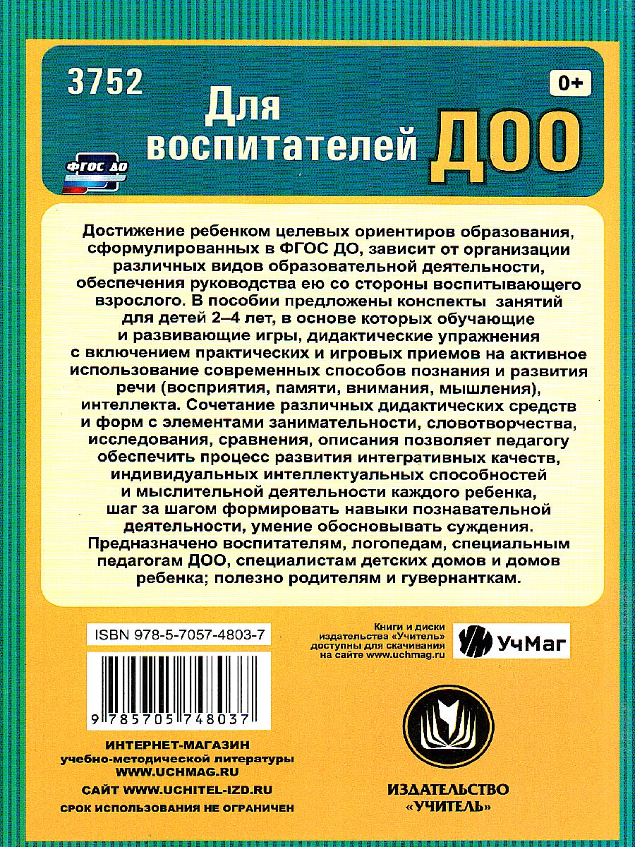 Обложка книги Развитие мыслительной деятельности детей раннего возраста: комплексные занятия, Автор Ильюшина Т.Н., издательство Учитель | купить в книжном магазине Рослит