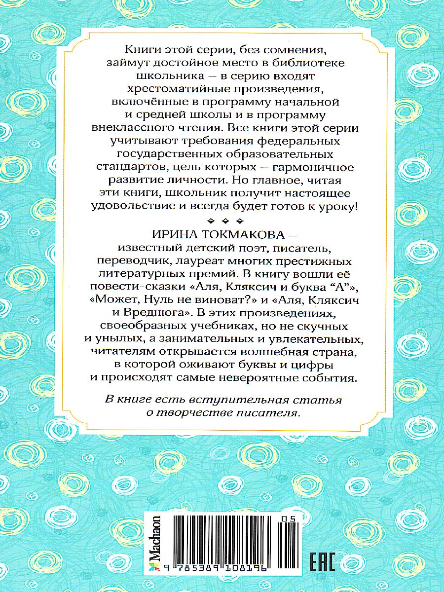 Обложка Аля, Кляксич и буква "А", издательство Махаон | купить в книжном магазине Рослит