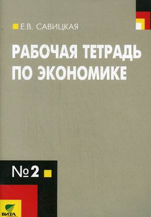 Обложка книги Рабочая тетрадь по Экономике для старших классов (к учебнику Липсица "Экономика. Книга 1" 9 класс). В 4-х частях. Часть 2, Автор Савицкая, издательство Вита-Пресс | купить в книжном магазине Рослит