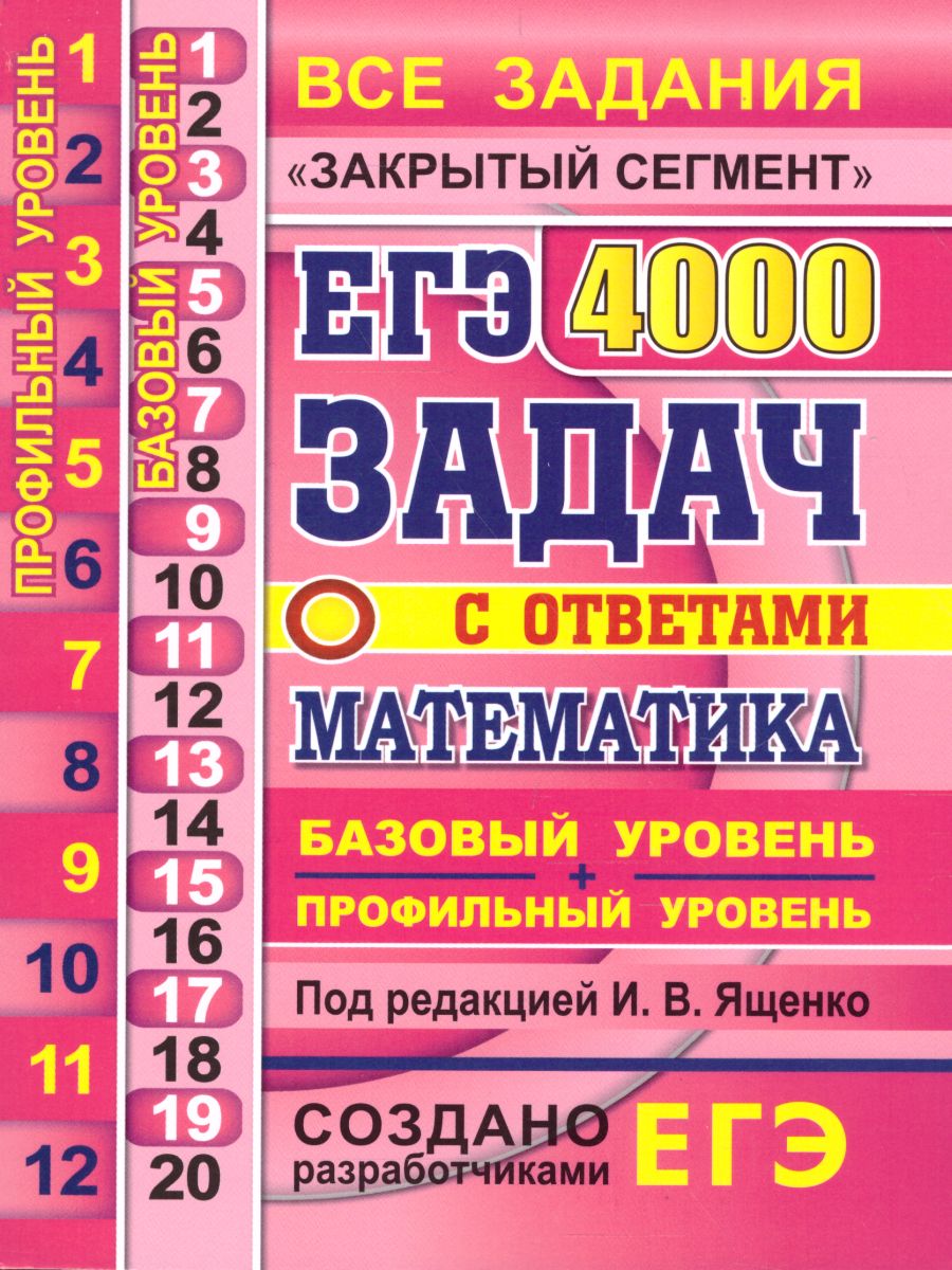 ЕГЭ 4000 задач Ященко 2021 профиль + базовый уровень