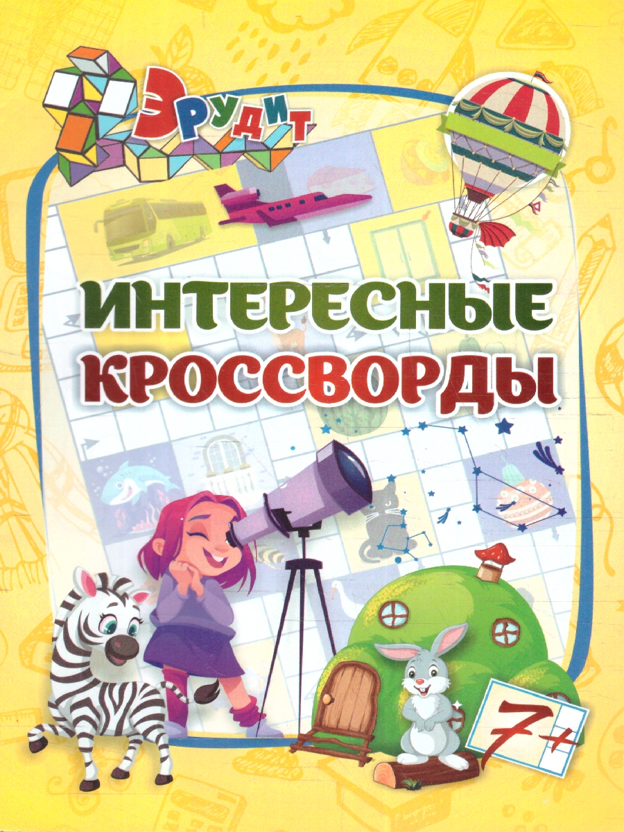 Обложка книги Эрудит. Интересные кроссворды. Для детей 7 лет, Автор Бутрименко С. А., издательство Учитель | купить в книжном магазине Рослит