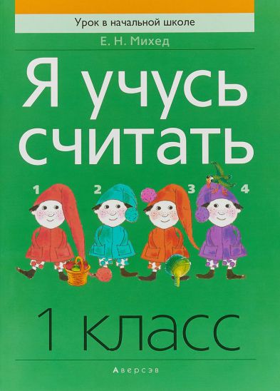 Обложка книги Математика 1 класс. Я учусь считать, Автор Михед Е.Н., издательство Интерпрессервис | купить в книжном магазине Рослит