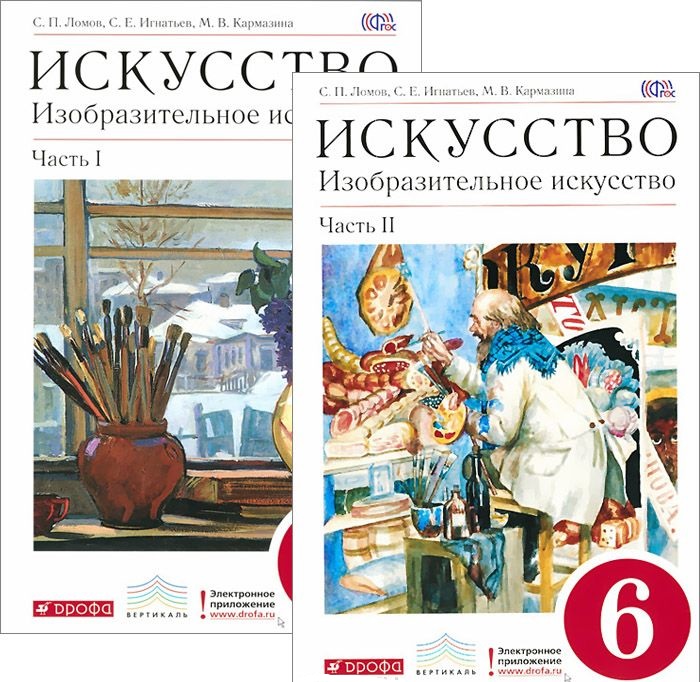 Учебник по изо 6 класс. Изобразительное искусство Ломов Игнатьев 6 класс. Ломов с.п.,Игнатьев с.е., Изобразительное искусство. Изобразительное искусство учебник. Изобразительное искусство 6 класс учебник.