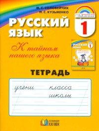 Русский язык 1 класс. Рабочая тетрадь. ФГОС