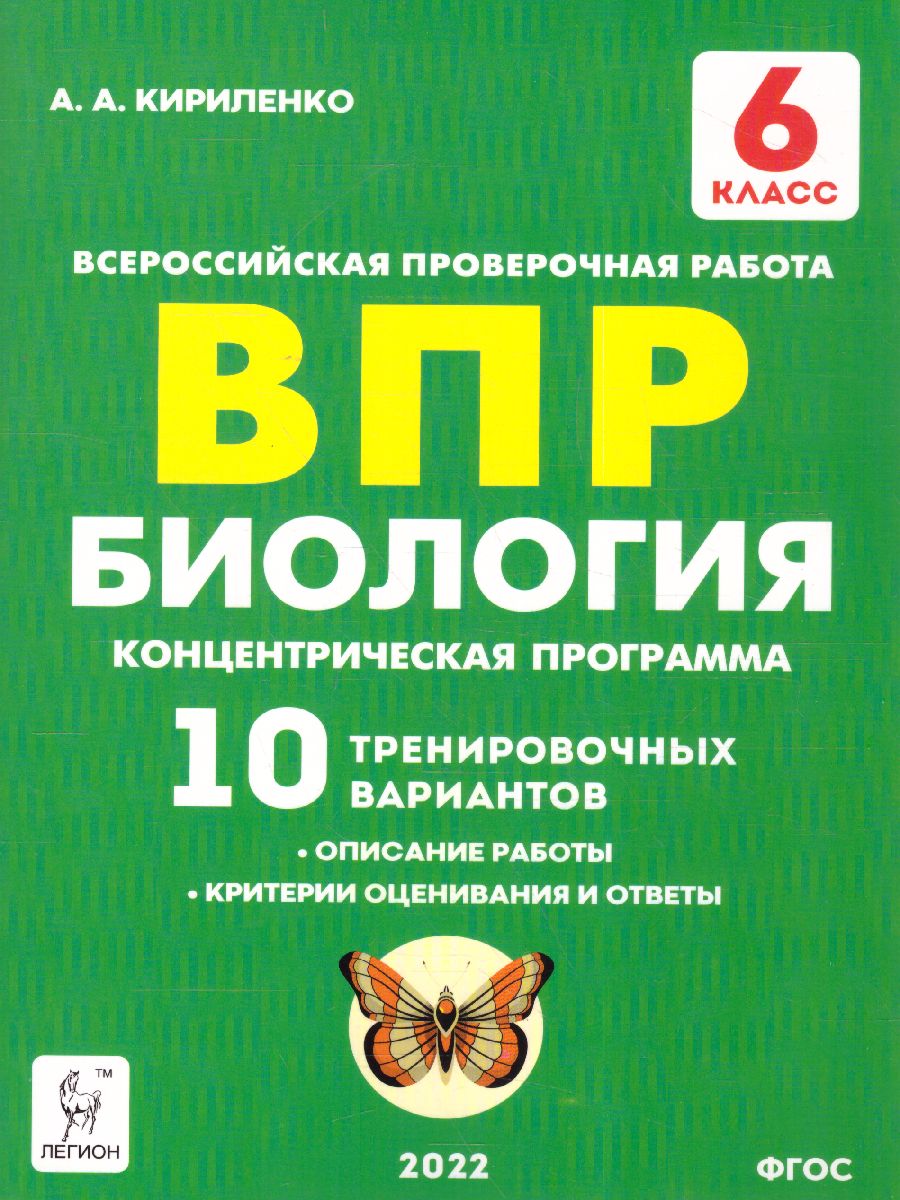 Обложка книги ВПР-2022. Биология 6 класс. 10 тренировочных вариантов. Концентрическая программа, Автор Кириленко А.А., издательство ЛЕГИОН | купить в книжном магазине Рослит