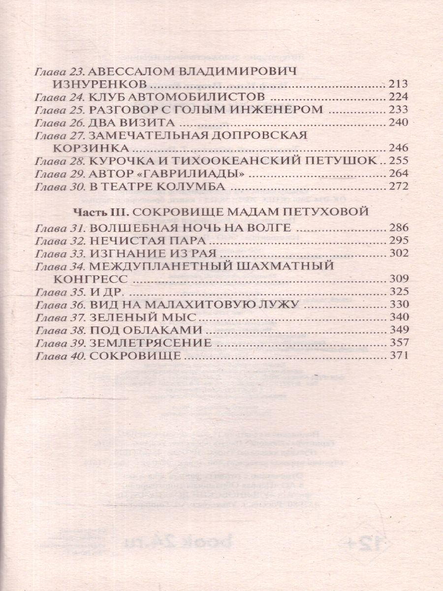 картинка Двенадцать стульев. Лучшая мировая классика от магазина Рослит