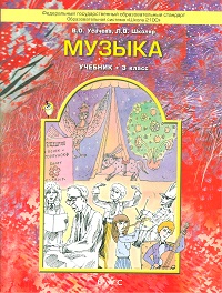 Музыка 3 класс. Учебник. ФГОС