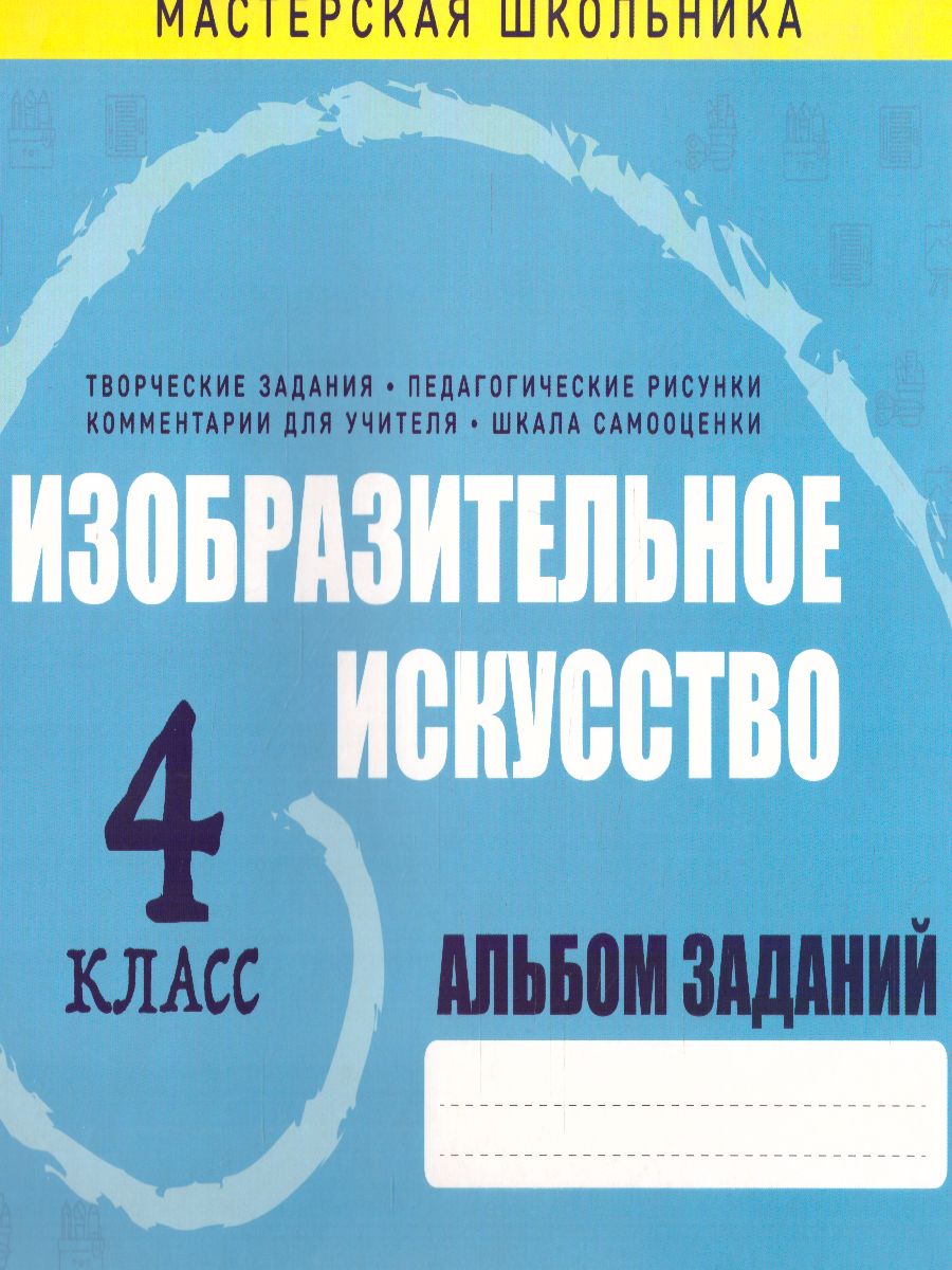 Обложка книги Изобразительное искусство 4 класс. Альбом заданий, Автор Пушков А.Е., издательство Кузьма                                             | купить в книжном магазине Рослит