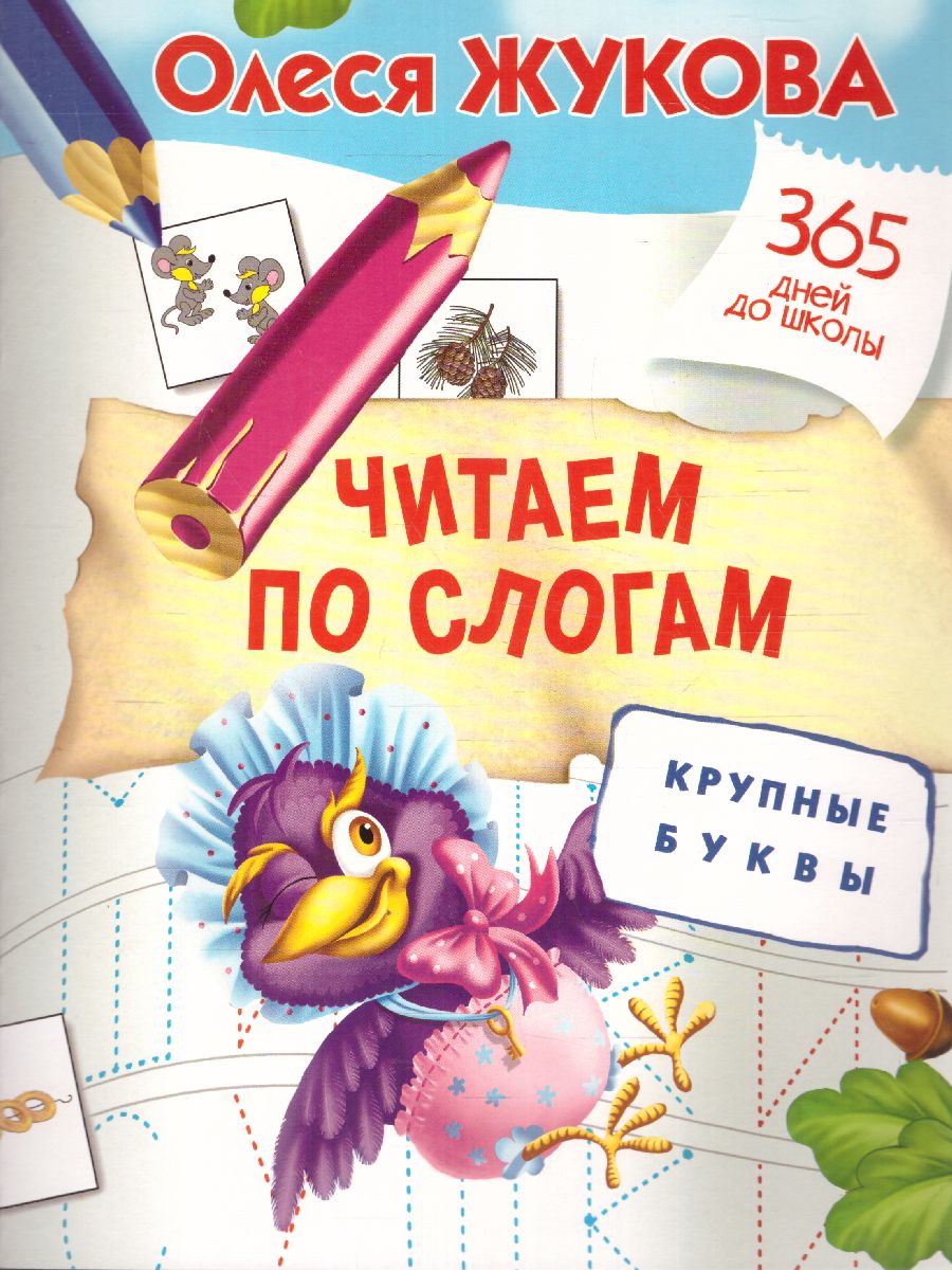 Обложка книги Читаем по слогам. Крупные буквы., Автор Жукова О.С., издательство АСТ | купить в книжном магазине Рослит