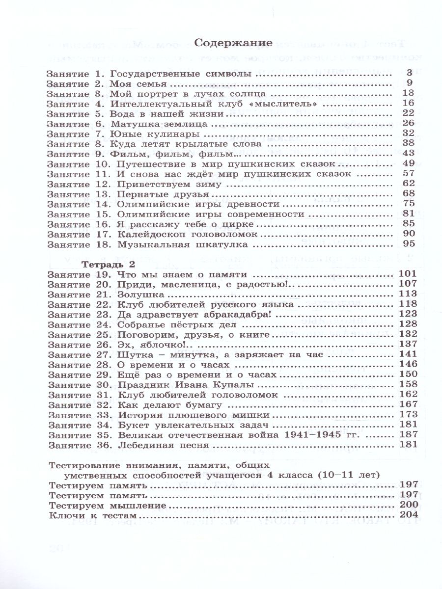 Обложка книги 36 занятий для будущих отличников 4 класс. Методическое пособие, Автор Мищенкова Л.В., издательство Росткнига | купить в книжном магазине Рослит