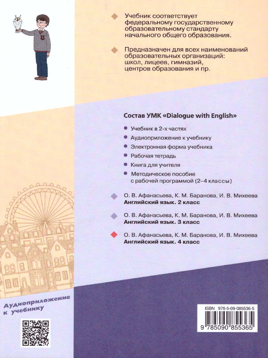 Обложка книги Английский язык 4 класс. Dialogue with English. Учебник в 2-х частях. Часть 1, Автор Афанасьева О.В. Баранова К.М. Михеева И.В., издательство Просвещение | купить в книжном магазине Рослит