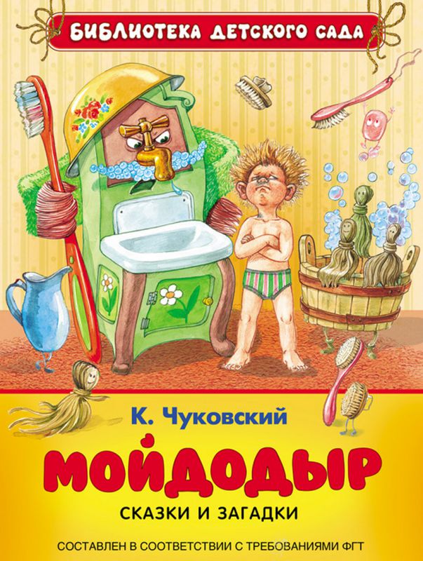 Мойдодыр книга с картинками