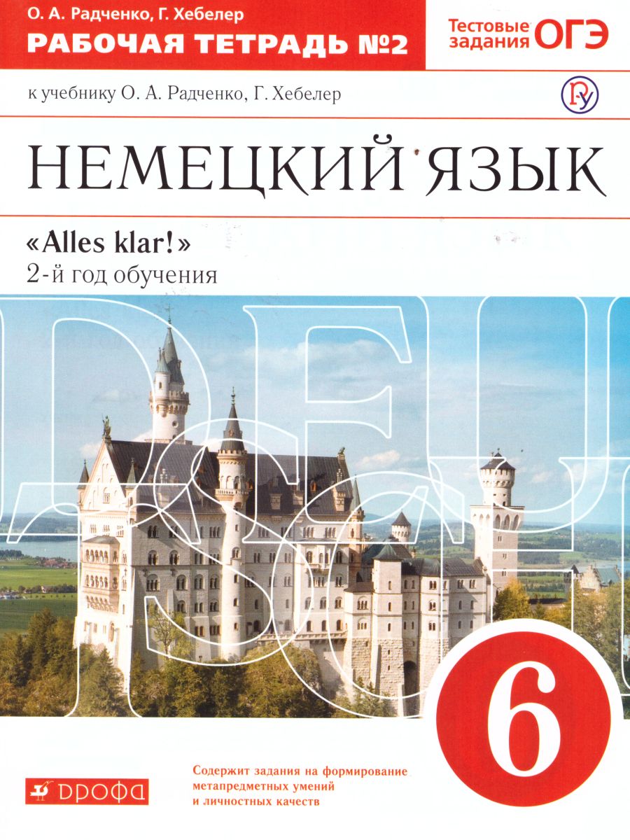 Обложка книги Немецкий язык 6 класс "Alles klar!". Рабочая тетрадь. В 2-х частях. Часть 2. 2-ой год обучения. С тестовыми заданиями к ЕГЭ. Вертикаль. ФГОС, Автор Радченко О.А. Хебелер Г., издательство Просвещение/Союз                                   | купить в книжном магазине Рослит