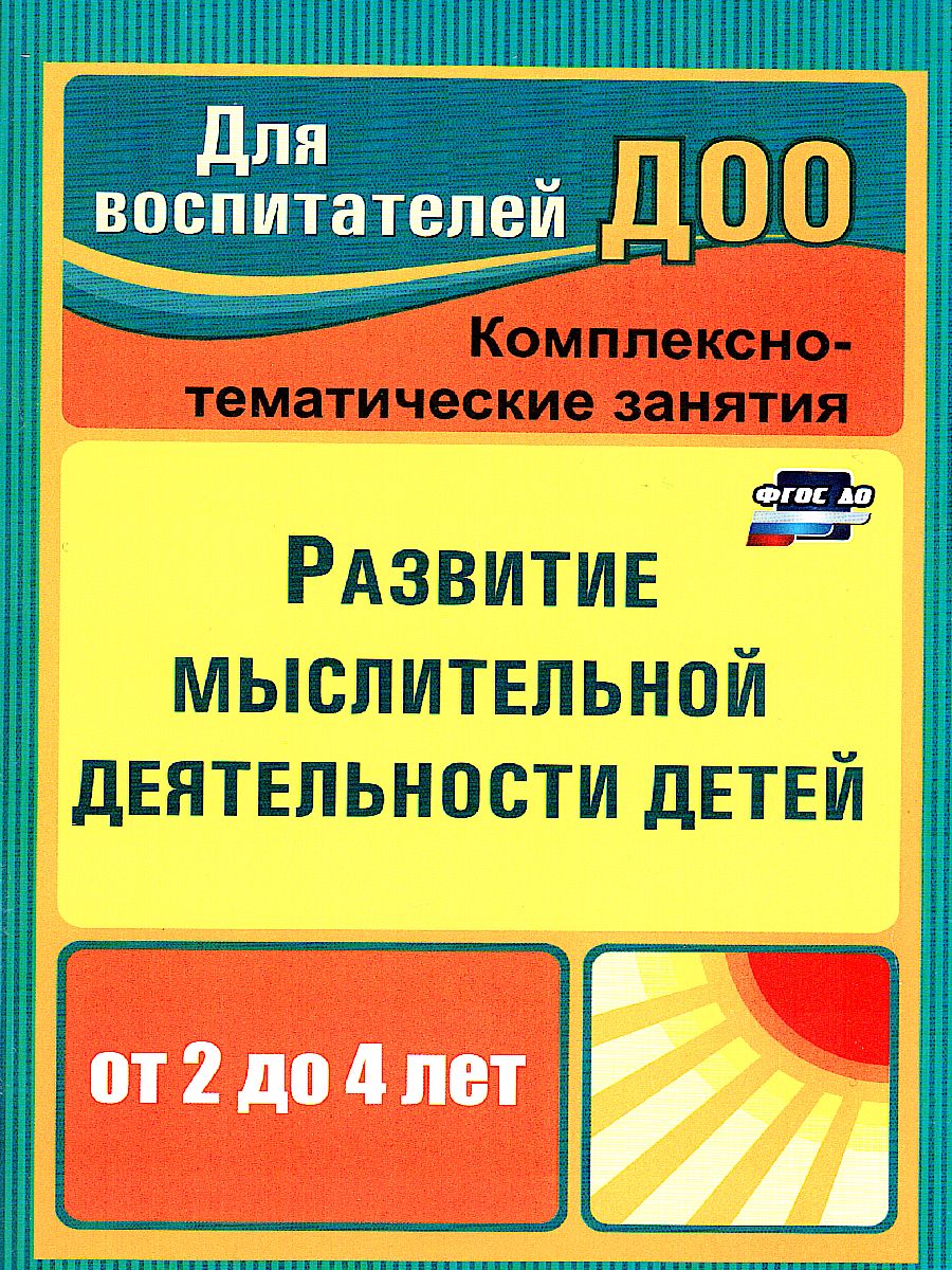 Обложка книги Развитие мыслительной деятельности детей раннего возраста: комплексные занятия, Автор Ильюшина Т.Н., издательство Учитель | купить в книжном магазине Рослит