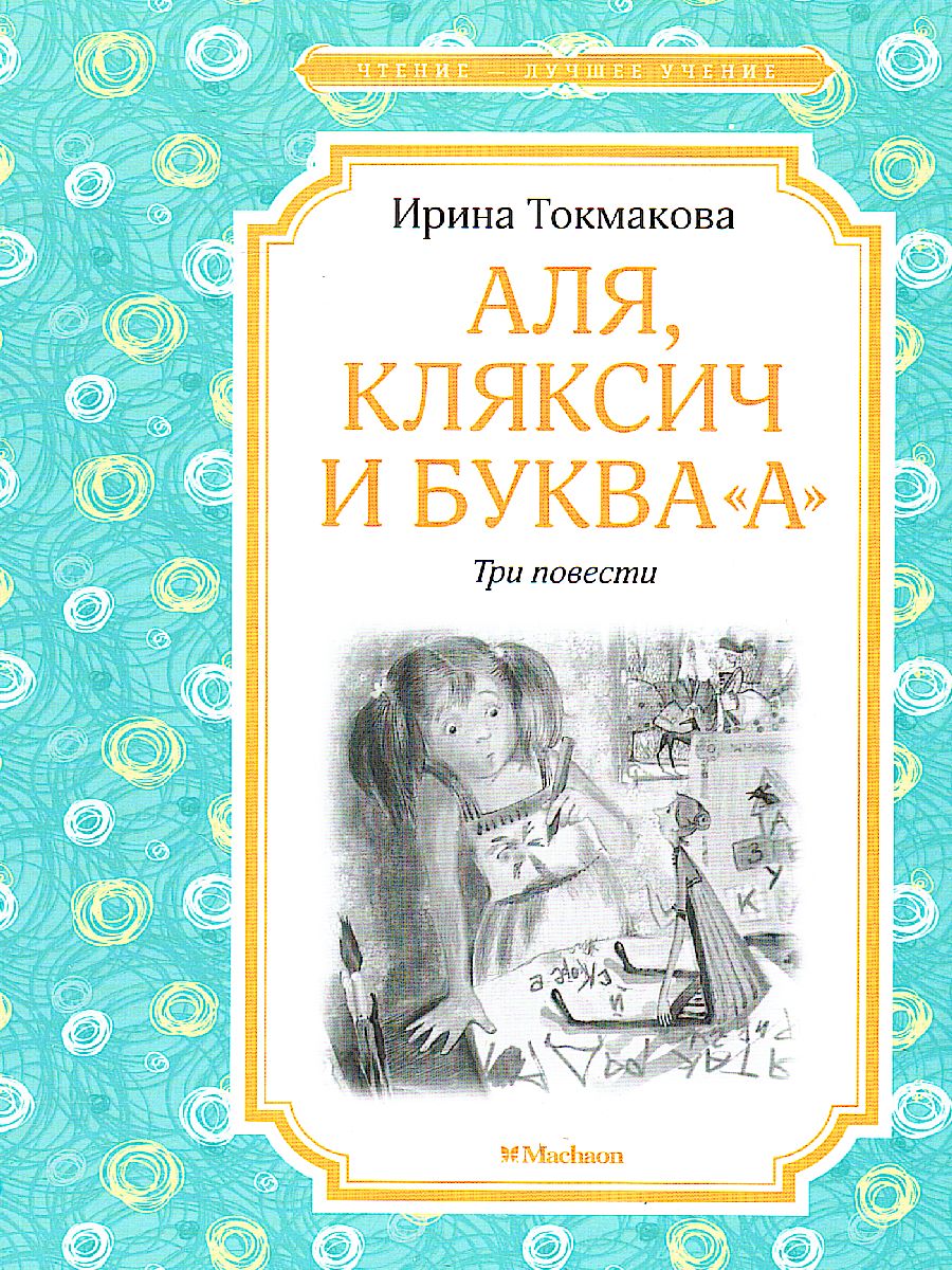 Обложка Аля, Кляксич и буква "А", издательство Махаон | купить в книжном магазине Рослит