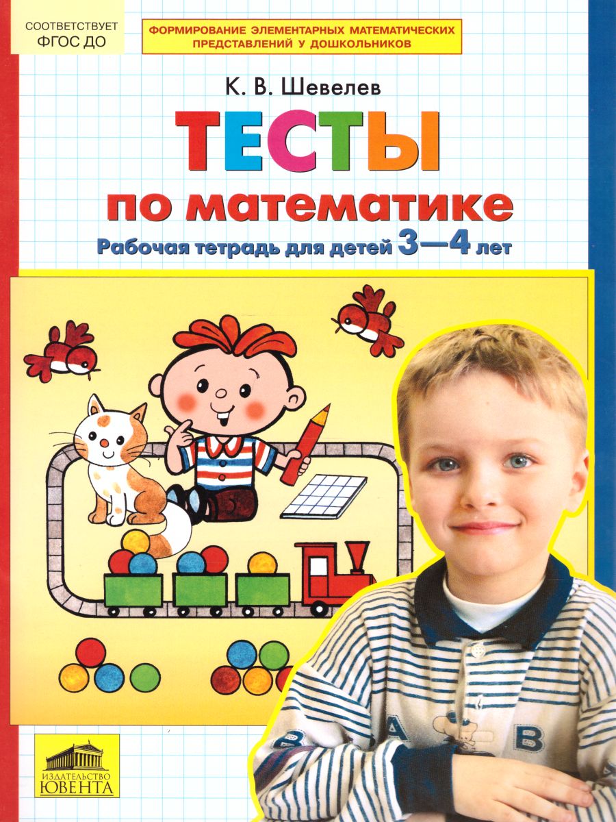 Обложка книги Тесты по Математике. Рабочая тетрадь для детей 3-4 лет, Автор Шевелев К.В., издательство Просвещение/Союз                                   | купить в книжном магазине Рослит