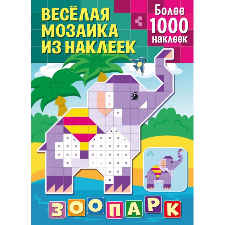 Обложка Веселая мозаика из наклеек Зоопарк, издательство НД Плэй                                            | купить в книжном магазине Рослит