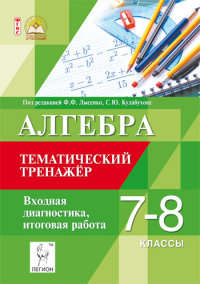 Обложка книги Алгебра 7-8 классы. Тематический тренажёр. Входная диагностика и итоговая работа, Автор Лысенко Ф.Ф. Кулабухов С.Ю., издательство ЛЕГИОН | купить в книжном магазине Рослит