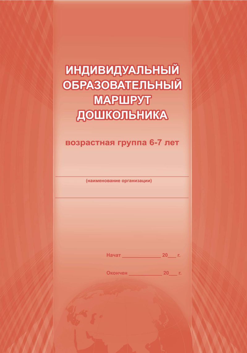 Обложка Индивидуальный образовательный маршрут дошкольника 6-7 лет, издательство Планета | купить в книжном магазине Рослит