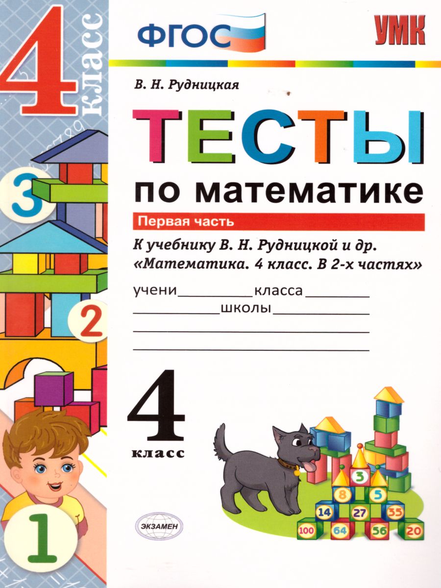 Рудницкая 4 класс контрольные работы по математике. Тест по математике. Математика 4 класс тесты ФГОС. Тесты по математике 1 класс Рудницкая. Математика 4 класс Рудницкая.