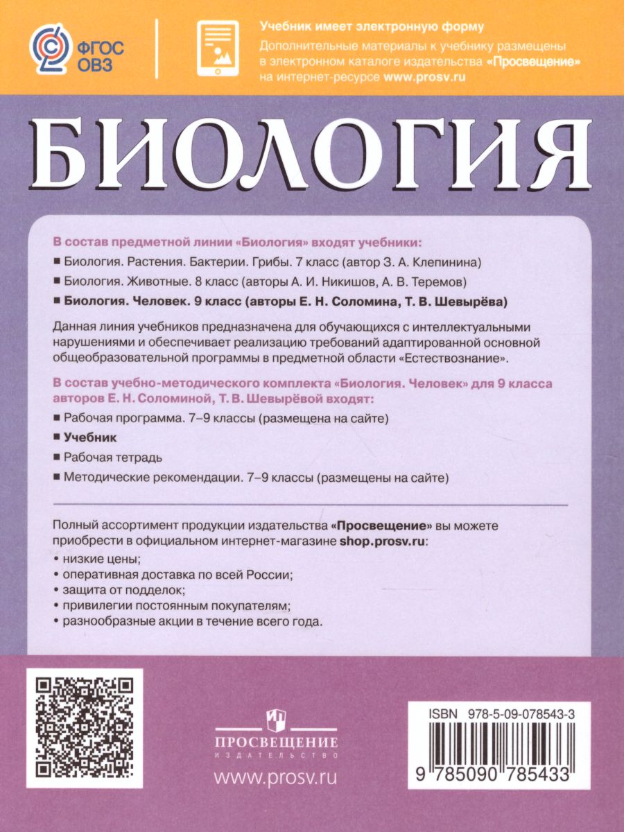 Биология 9 класс. Человек. Для специальных (коррекционных) образовательных  учреждений VIII вида