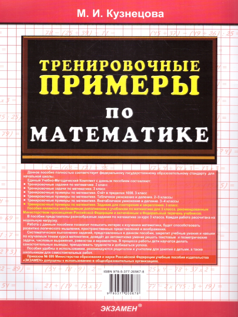 Обложка книги Тренировочные примеры по математике 3 класс. Повторение и закрепление. ФГОС НОВЫЙ, Автор Кузнецова М. И., издательство Экзамен | купить в книжном магазине Рослит