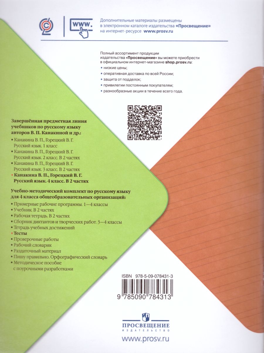 Обложка книги Русский язык 4 класс. Тесты. УМК "Школа России", Автор Занадворова А.В., издательство Просвещение/Союз                                   | купить в книжном магазине Рослит