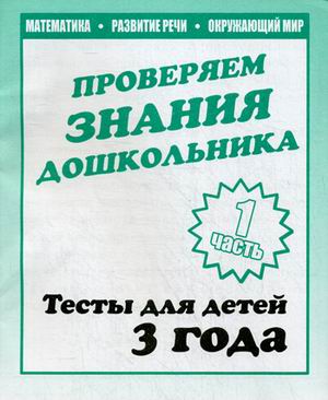 Обложка книги Проверяем знания дошкольника. Тесты для детей 3 года. В 2-х частях. Часть 1, Автор , издательство Весна-Дизайн | купить в книжном магазине Рослит