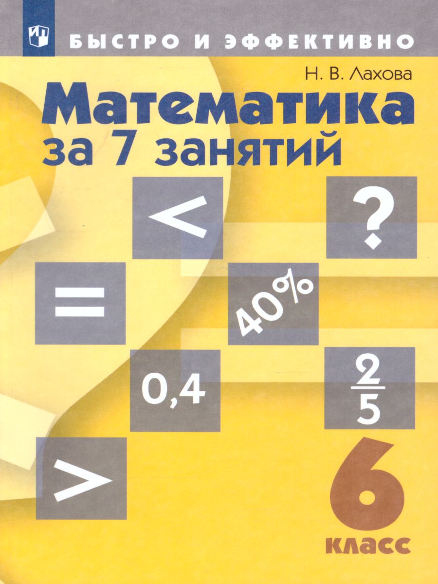 Математика 5 класс просвещение. Наталья Лахова математика за 7. Н В Лахова математика за 7 занятий. Лахова Наталья Викторовна математика. Математика за 5 6 7 класс.