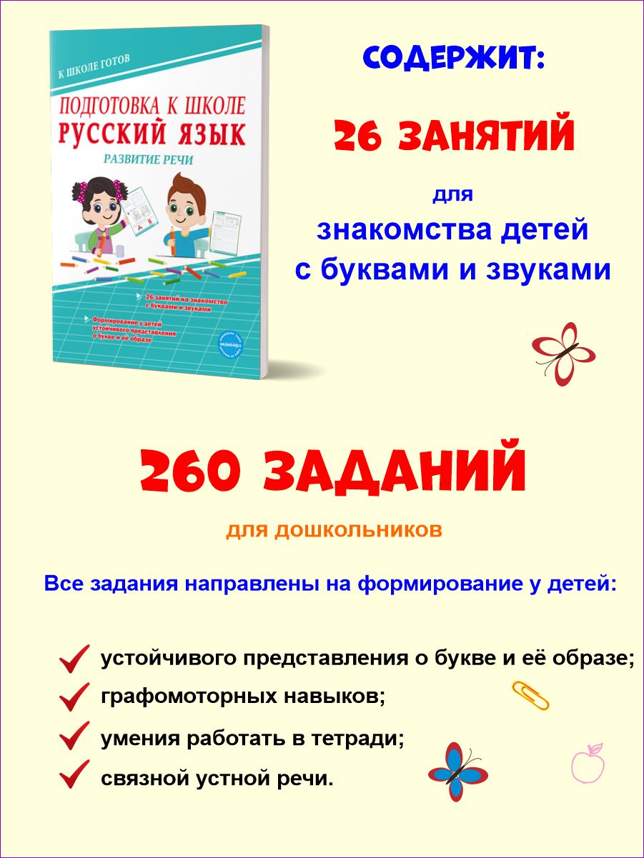 Обложка книги Русский язык. Развитие речи. Тетрадь. Подготовка к школе., Автор Понятовская Ю.Н., издательство Планета | купить в книжном магазине Рослит