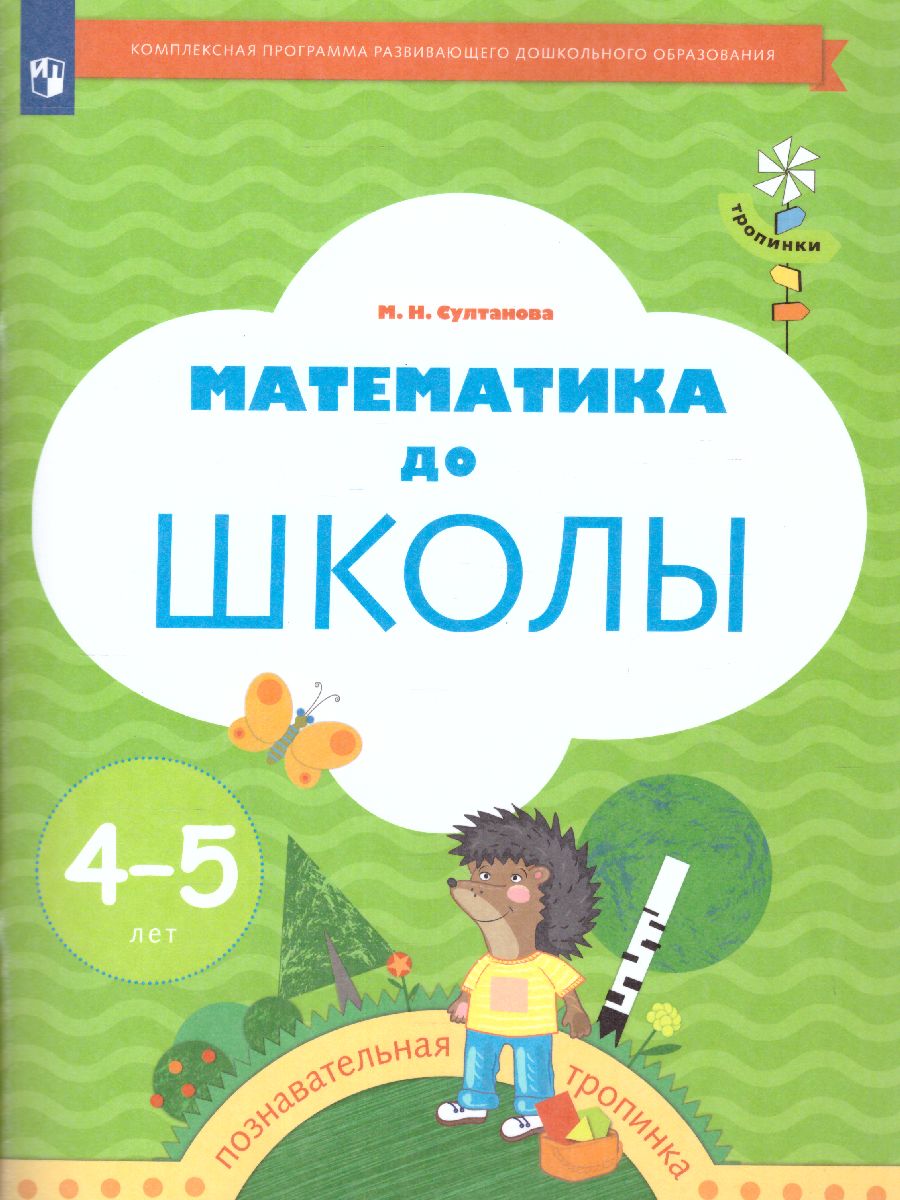 Обложка книги Математика до школы. Рабочая тетрадь для детей 4-5 лет, Автор Султанова М.Н., издательство Просвещение/Союз                                   | купить в книжном магазине Рослит