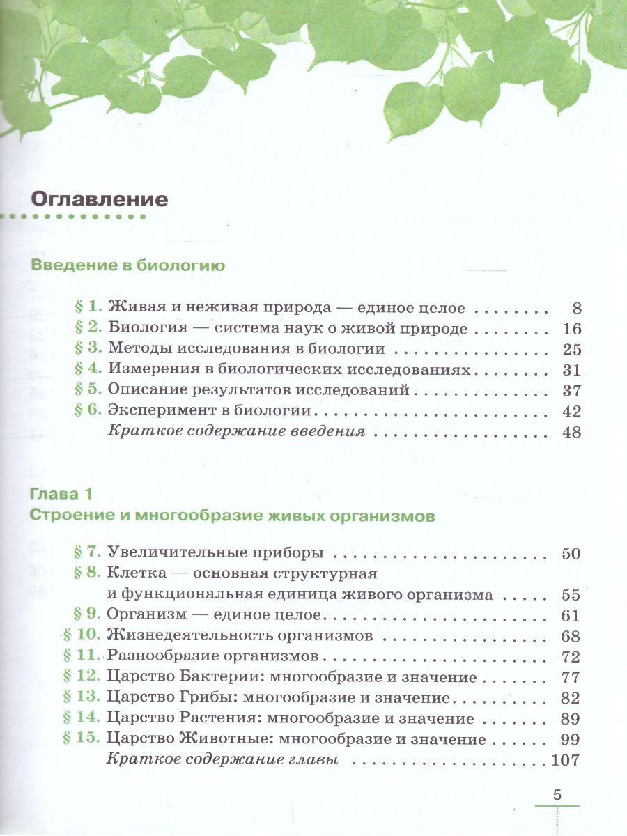 Биология 5 класс учебник пасечник 1. Содержание учебника 5 класс биология Пасечник линейный курс. Биология 5 класс учебник Пасечник оглавление. Введение в биологию 5 класс Пасечник. Содержание биология 5 класс Пасечник.