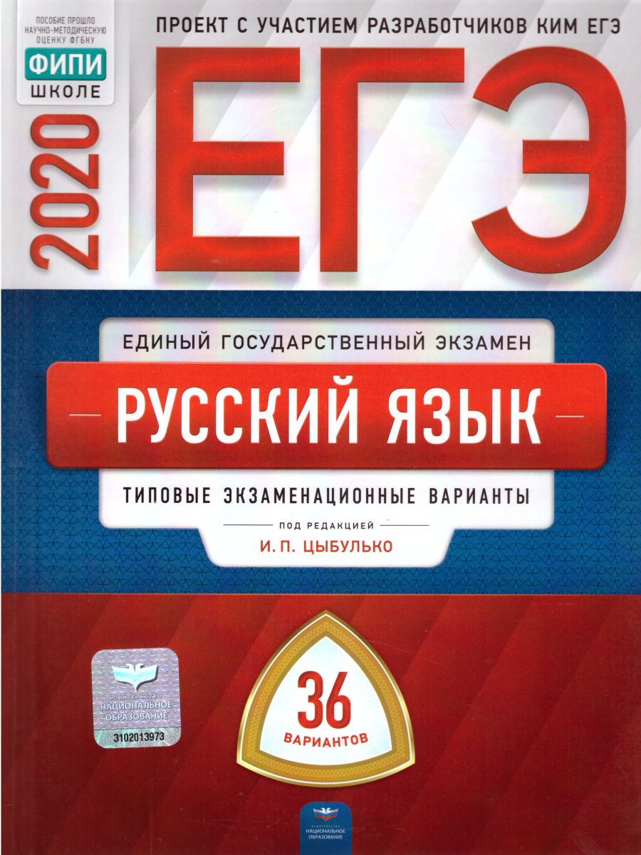 Издательство национальное образование. Цыбулько. Сборник вариантов ЕГЭ по русскому. Цыбулько ЕГЭ. Цыбулько русский язык.