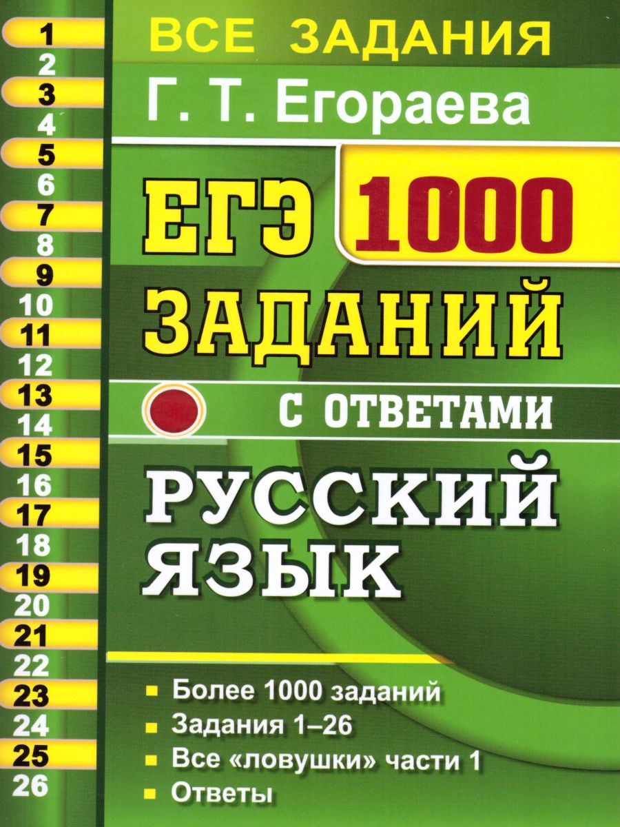 1000 заданий. 1000 Заданий ЕГЭ по русскому языку Егораева ответы 2020. Егораева ЕГЭ русский язык. Егораева ЕГЭ 1000 заданий. ЕГЭ 1000 заданий русский язык.