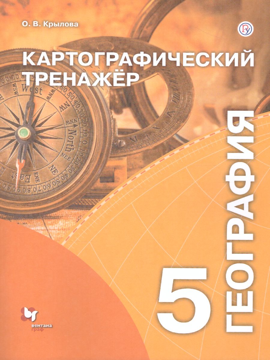 Тренажер по географии 5. Картографический тренажер. Картографический тренажер по географии. Картографический тренажер 8 класс. Картографический тренажер по географии 5 класс.