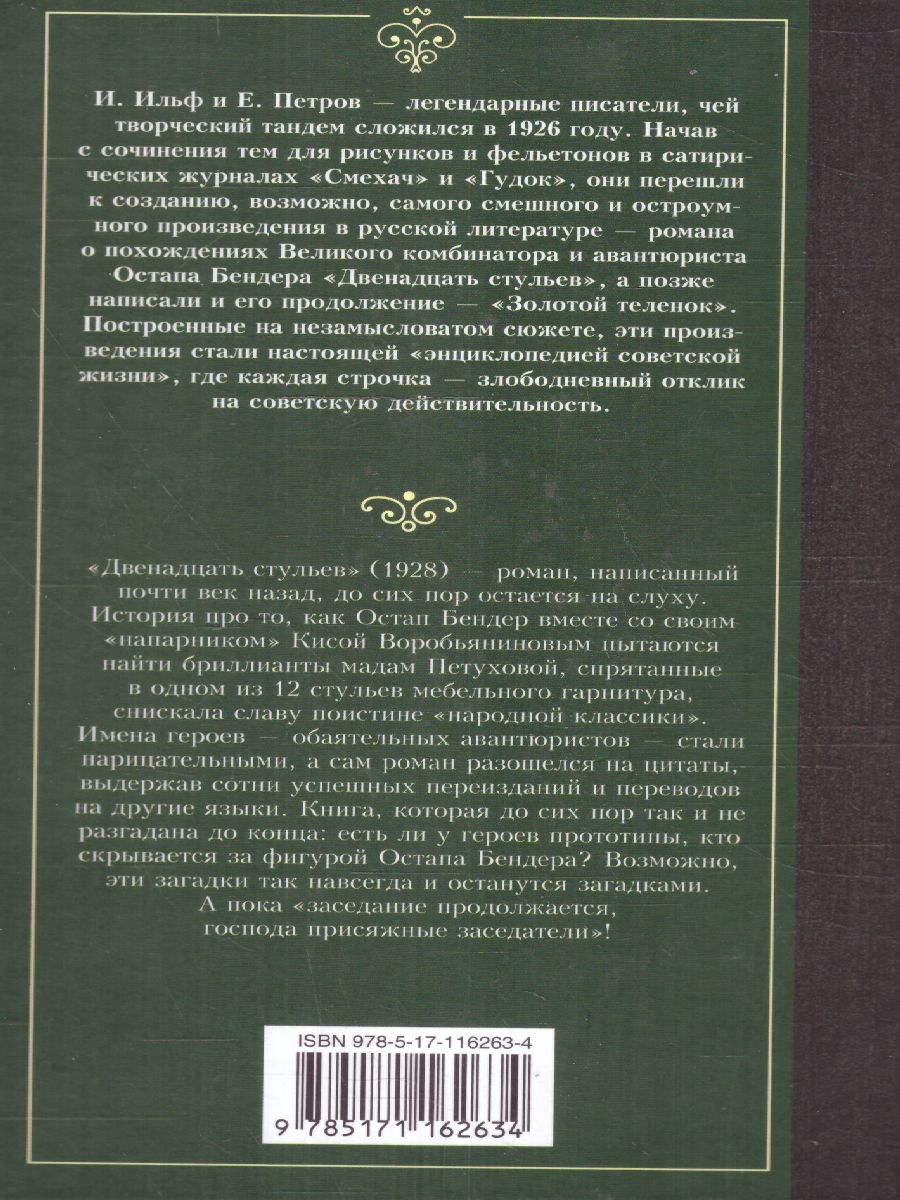 картинка Двенадцать стульев. Лучшая мировая классика от магазина Рослит