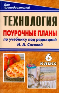 Обложка книги Технология 6 класс. Поурочные планы по учебнику Сасовой, Автор Павлова, издательство Учитель | купить в книжном магазине Рослит