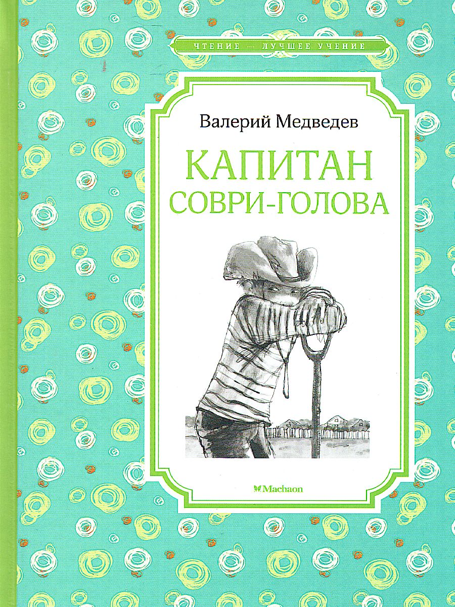 Обложка Капитан Соври-голова, издательство Махаон | купить в книжном магазине Рослит