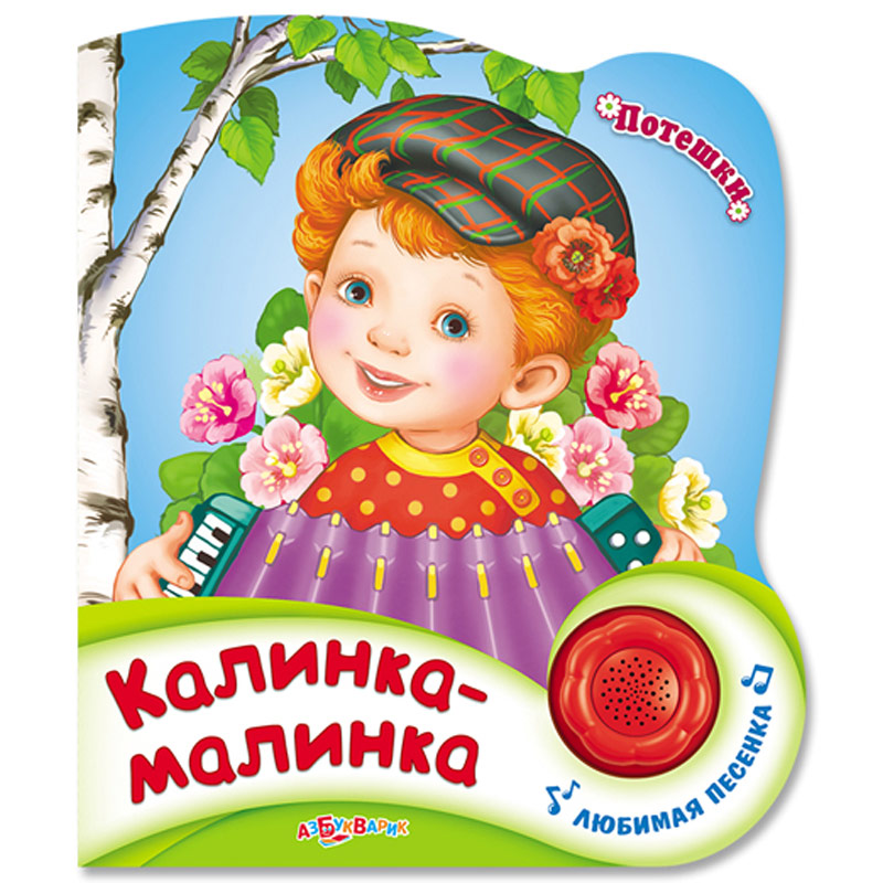 Калинка малинка картинка