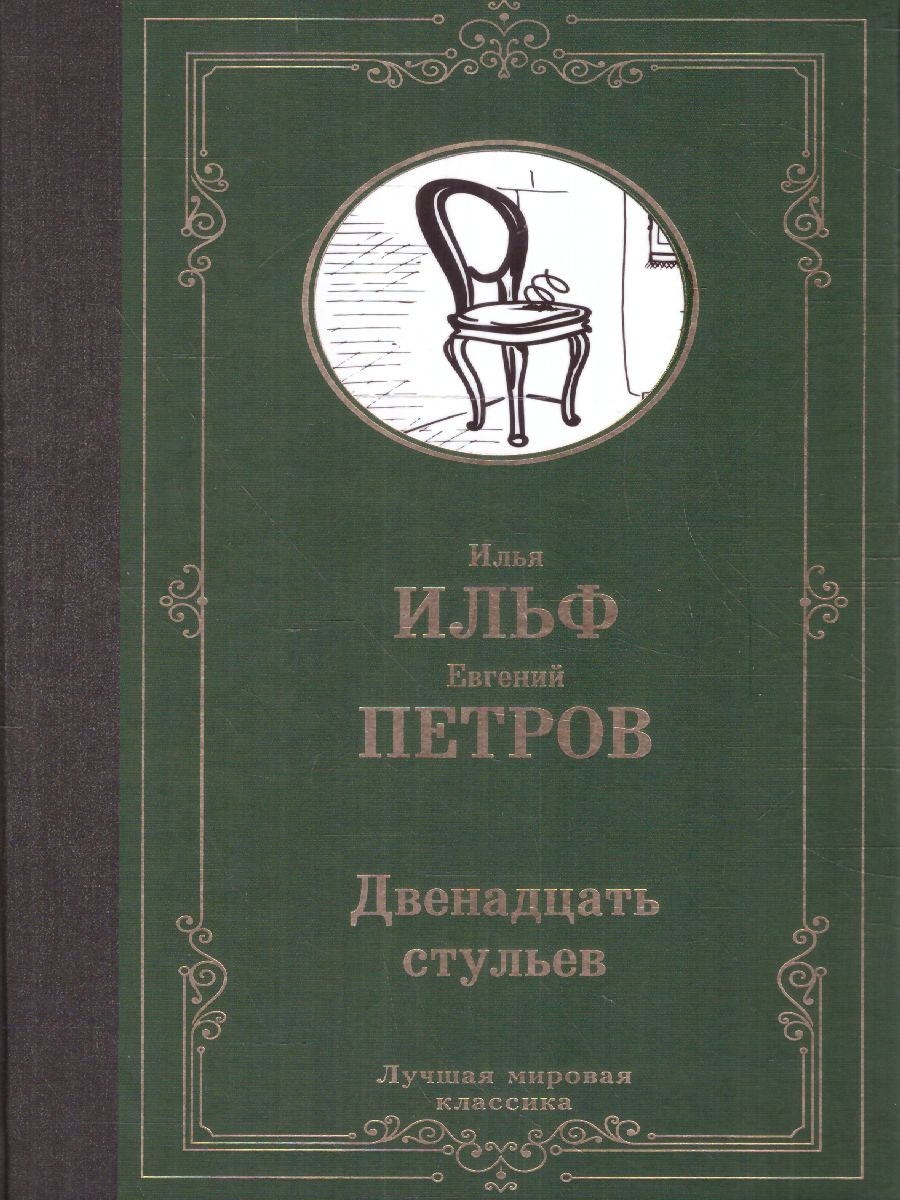 картинка Двенадцать стульев. Лучшая мировая классика от магазина Рослит