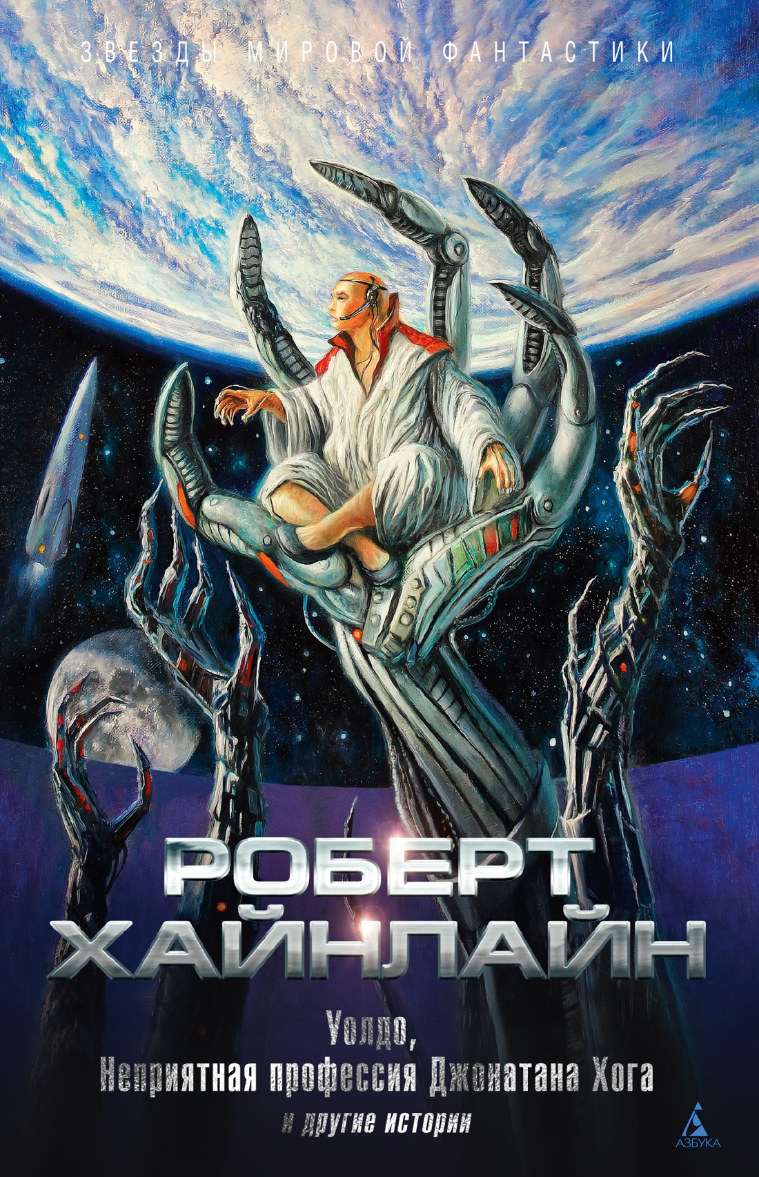 Обложка Звезды мировой фантастики, издательство Махаон | купить в книжном магазине Рослит