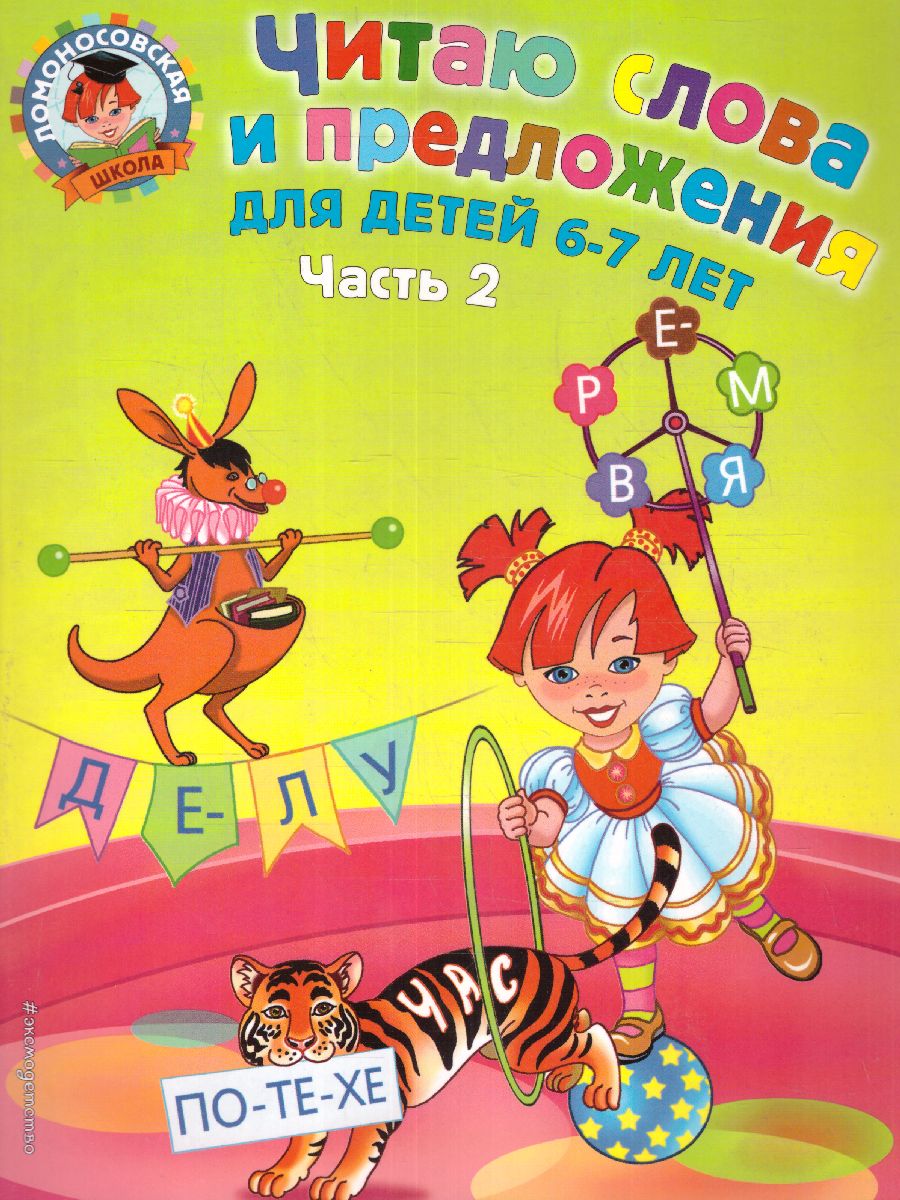 Обложка книги Читаю слова и предложения. Для детей 6-7 лет. Часть 2, Автор Пятак С.В., издательство ЭКСМО | купить в книжном магазине Рослит