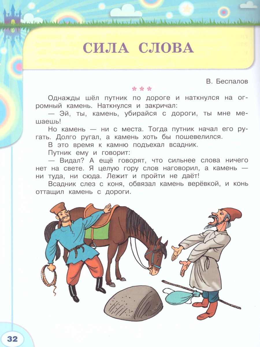 Сила слова в том. Волшебная сила слов 3 класс. Сила слова однажды шел Путник. Слова которые говорят о волшебной силе коня. Волшебная сила слова 2 класс.