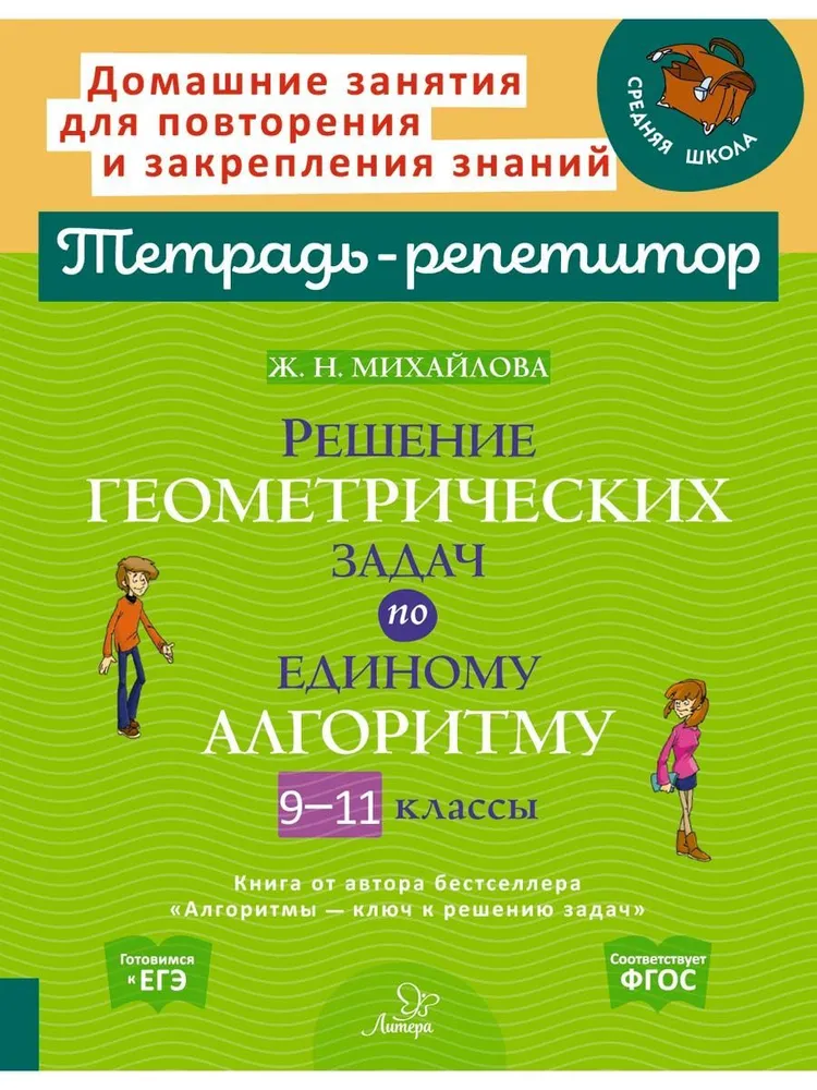 Обложка книги Решение геометрических задач по единому алгоритму. 9-11 классы, Автор Михайлова Ж.Н., издательство ЛИТЕРА | купить в книжном магазине Рослит