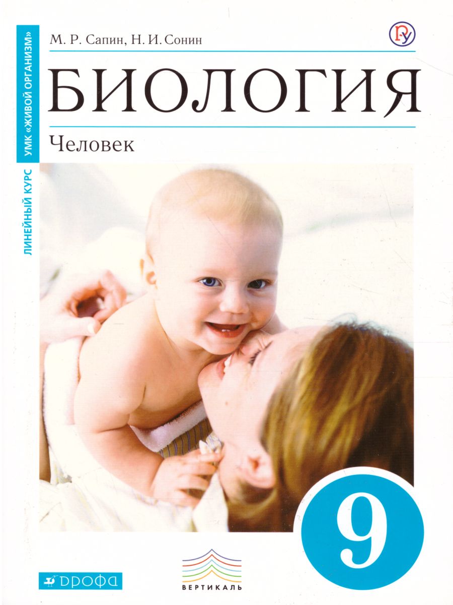 Биология 9 человек. Биология. Человек. 9 Класс - Сапин, Сонин.. Биология 9 класс Сонин. Учебник биологии 9 кл. Книга биология 9 класс Сонин.