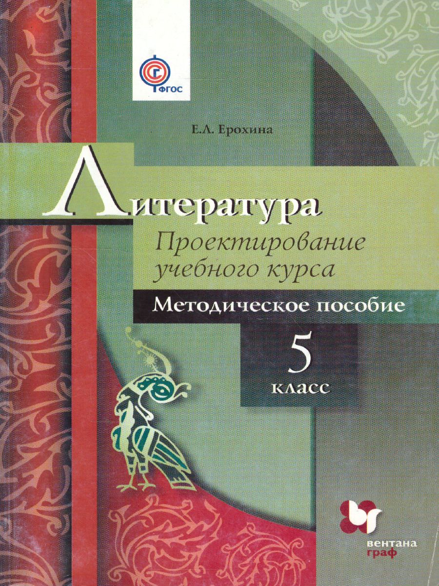 Методическое е пособие. Методическое пособие. Проектирование учебного курса. Москвин литература 5 класс. Методическое пособие 5 класс.