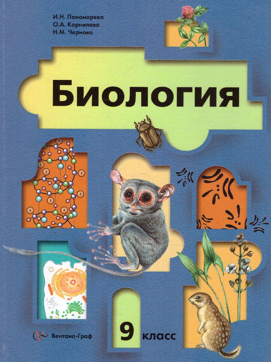 Н м в биологии. Биология 9 класс (Пономарева и.н.). И Н Пономарева о а Корнилова н м Чернова биология 9 класс. Учебник по биологии 9 класс Пономарева. Биология 9 класс ФГОС Пономарева.