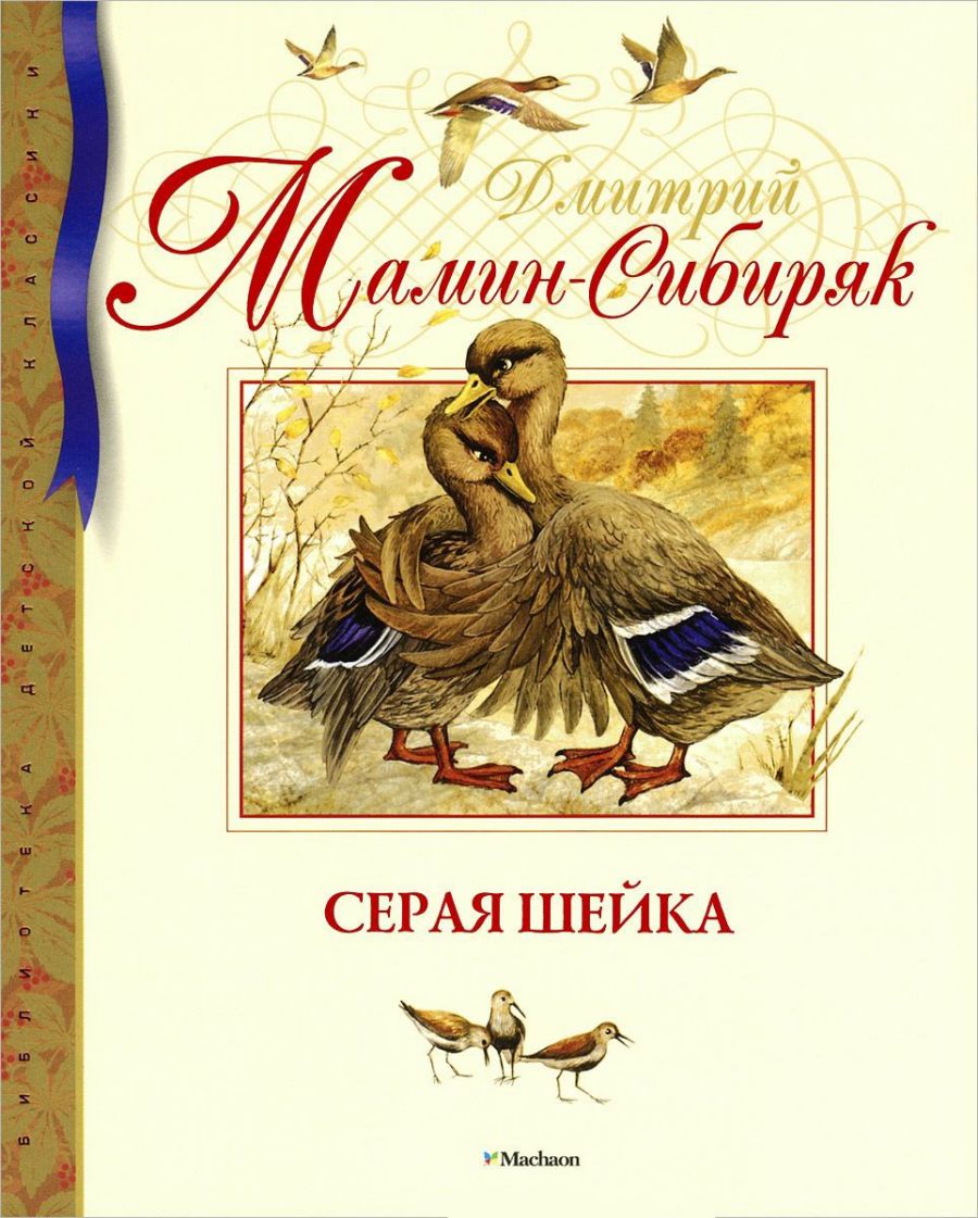 Книга Дмитрий Наркисович мамин – Сибиряк, «серая шейка»