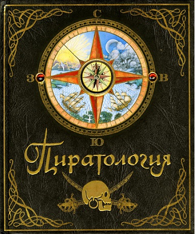Обложка Пиратология/Тайны и сокровища(Махаон), издательство Махаон | купить в книжном магазине Рослит